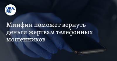 Иван Чебесков - Минфин поможет вернуть деньги жертвам телефонных мошенников - ura.news