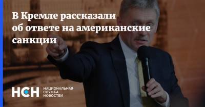 Дмитрий Песков - В Кремле рассказали об ответе на американские санкции - nsn.fm