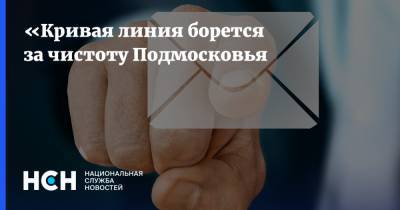 Сергей Королев - «Кривая линия борется за чистоту Подмосковья - nsn.fm - Московская обл.