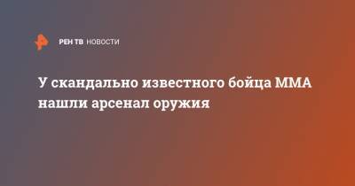 У скандально известного бойца MMA нашли арсенал оружия - ren.tv - Махачкала - респ. Дагестан