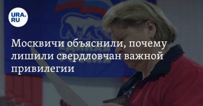 Максим Иванов - Москвичи объяснили, почему лишили свердловчан важной привилегии - ura.news - Свердловская обл.