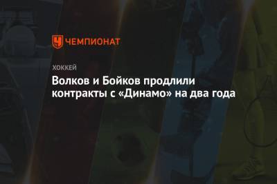 Артем Волков - Волков и Бойков продлили контракты с «Динамо» на два года - championat.com - Москва - Тверь - шт. Колорадо