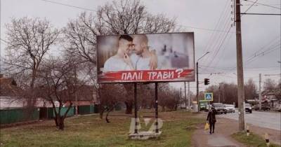 В Полтаве вслед за Днепропетровщиной появилась гомофобная реклама против поджигателей травы - focus.ua - Полтава