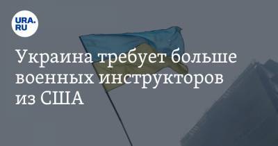 Кристина Квин - Денис Шмыгаль - Украина требует больше военных инструкторов из США - ura.news - Киев - Львовская обл.
