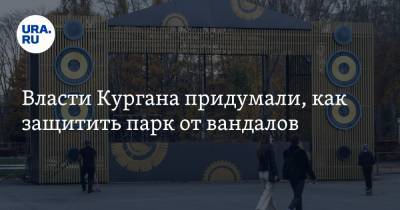 Власти Кургана придумали, как защитить парк от вандалов - ura.news - Курган