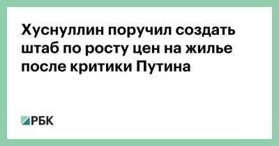 Владимир Путин - Марат Хуснуллин - Хуснуллин поручил создать штаб по росту цен на жилье после критики Путина - smartmoney.one