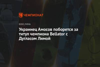 Ярослав Амосов - Украинец Амосов поборется за титул чемпиона Bellator с Дугласом Лимой - championat.com - штат Коннектикут - Лима
