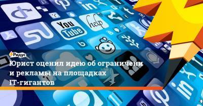 Максут Шадаев - Юрист оценил идею обограничении рекламы наплощадках IT-гигантов - ridus.ru - Москва