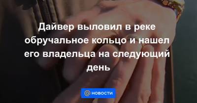 Дайвер выловил в реке обручальное кольцо и нашел его владельца на следующий день - news.mail.ru - Сакраменто