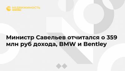 Виталий Савельев - Министр Савельев отчитался о 359 млн руб дохода, BMW и Bentley - realty.ria.ru - Москва - Россия