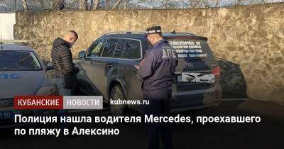 Полиция нашла водителя Mercedes, проехавшего по пляжу в Алексино - kubnews.ru - Анапа - Краснодарский край - Новороссийск - Ставрополье
