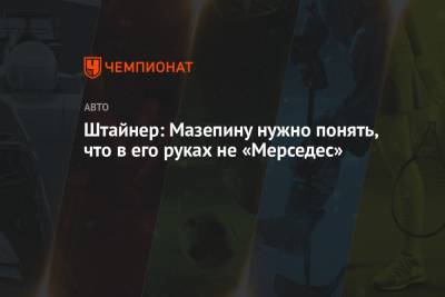 Гюнтер Штайнер - Никита Мазепин - Штайнер: Мазепину нужно понять, что в его руках не «Мерседес» - championat.com
