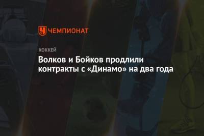 Артем Волков - Волков и Бойков продлили контракты с Динамо на два года - skuke.net - Москва - Тверь