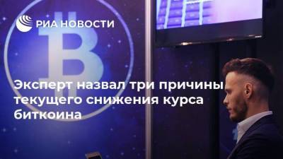 Эксперт назвал три причины текущего снижения курса биткоина - smartmoney.one - Турция