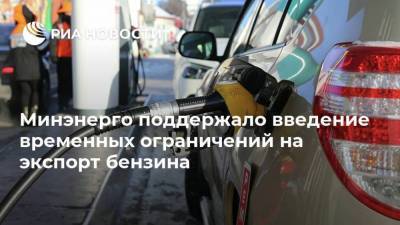 Александр Новак - Игорь Артемьев - Минэнерго поддержало введение временных ограничений на экспорт бензина - smartmoney.one