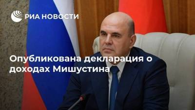 Михаил Мишустин - Опубликована декларация о доходах Мишустина - smartmoney.one
