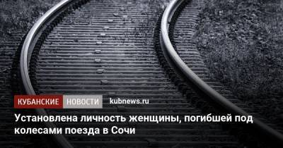 Установлена личность женщины, погибшей под колесами поезда в Сочи - kubnews.ru - Сочи - Краснодарский край - Адлер