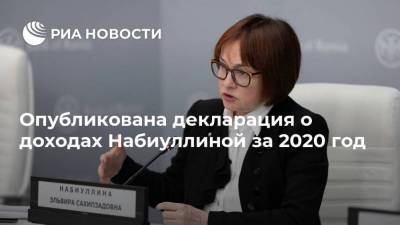 Эльвира Набиуллина - Ярослав Кузьминов - Опубликована декларация о доходах Набиуллиной за 2020 год - smartmoney.one
