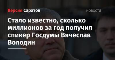 Вячеслав Володин - Стало известно, сколько миллионов за год получил спикер Госдумы Вячеслав Володин - nversia.ru