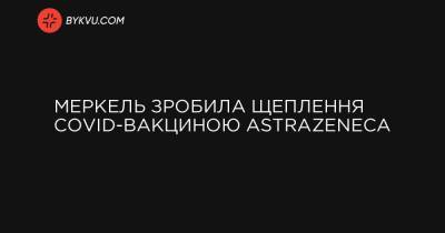 Меркель зробила щеплення COVID-вакциною AstraZeneca - bykvu.com - Литва - Німеччина - Люксембург - Франція - Данія - Латвія - Естонія - Румунія - Норвегія - Італія - Швеція