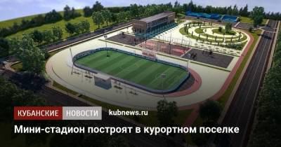 Василий Швец - Мини-стадион построят в курортном поселке - kubnews.ru - Анапа - Краснодарский край