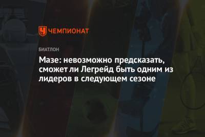 Мазе: невозможно предсказать, сможет ли Легрейд быть одним из лидеров в следующем сезоне - championat.com - Норвегия