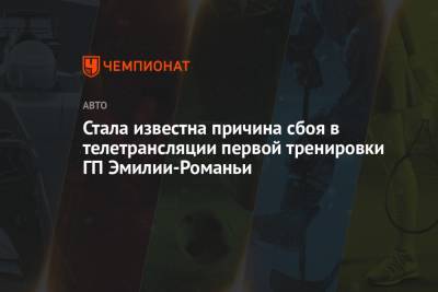 Стала известна причина сбоя в телетрансляции первой тренировки ГП Эмилии-Романьи - championat.com