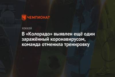 В «Колорадо» выявлен ещё один заражённый коронавирусом, команда отменила тренировку - championat.com - Лос-Анджелес - шт. Колорадо