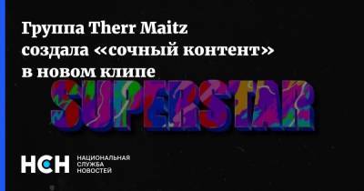 Иосиф Пригожин - Антон Беляев - Группа Therr Maitz создала «сочный контент» в новом клипе - nsn.fm