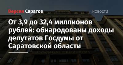 Ольга Алимова - От 3,9 до 32,4 миллионов рублей: обнародованы доходы депутатов Госдумы от Саратовской области - nversia.ru - Саратовская обл.