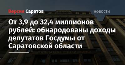 Ольга Алимова - От 3,9 до 32,4 миллиона рублей: обнародованы доходы депутатов Госдумы от Саратовской области - nversia.ru - Саратовская обл.