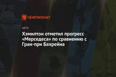 Хэмилтон отметил прогресс «Мерседеса» по сравнению с Гран-при Бахрейна - championat.com - с. Гран-При - Бахрейн