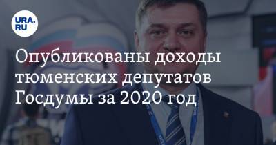 Опубликованы доходы тюменских депутатов Госдумы за 2020 год - ura.news - Тюмень - Тюменская обл.