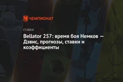 Вадим Немков - Филипп Дэвис - Bellator 257: время боя Немков — Дэвис, прогнозы, ставки и коэффициенты - championat.com - штат Коннектикут