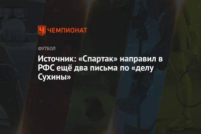Кирилл Левников - Источник: «Спартак» направил в РФС ещё два письма по «делу Сухины» - championat.com - Москва