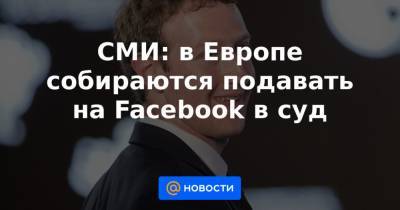 СМИ: в Европе собираются подавать на Facebook в суд - news.mail.ru - Ирландия