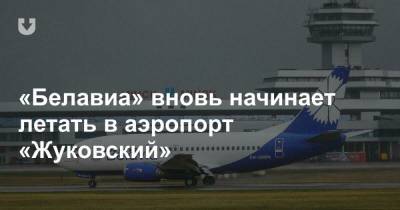 «Белавиа» вновь начинает летать в аэропорт «Жуковский» - news.tut.by - Минск