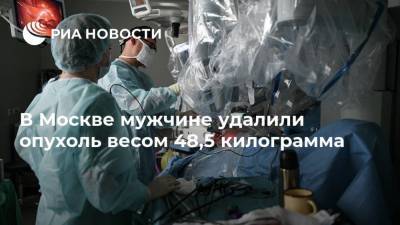 В Москве мужчине удалили опухоль весом 48,5 килограмма - ria.ru - Москва - Россия - Красноярск