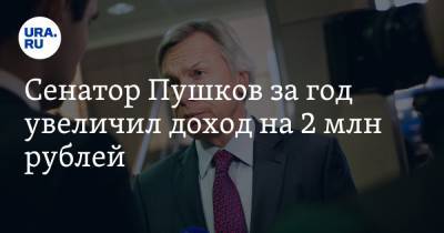 Андрей Климов - Сенатор Пушков за год увеличил доход на 2 млн рублей. А его коллега обеднел - ura.news - Пермский край