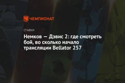 Вадим Немков - Филипп Дэвис - Немков — Дэвис 2: где смотреть бой, во сколько начало трансляции Bellator 257 - championat.com - штат Коннектикут