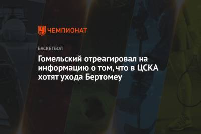 Владимир Гомельский - Гомельский отреагировал на информацию о том, что в ЦСКА хотят ухода Бертомеу - championat.com