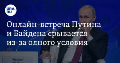 Владимир Путин - Владимир Андреев - Джо Байден - Онлайн-встреча Путина и Байдена срывается из-за одного условия - ura.news - Москва
