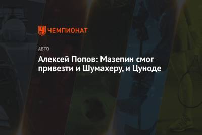 Мик Шумахер - Алексей Попов - Никита Мазепин - Алексей Попов: Мазепин смог привезти и Шумахеру, и Цуноде - championat.com