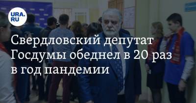 Павел Крашенинников - Максим Иванов - Андрей Ветлужских - Свердловский депутат Госдумы обеднел в 20 раз в год пандемии - ura.news - Свердловская обл.