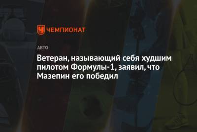 Никита Мазепин - Ветеран, называющий себя худшим пилотом Формулы-1, заявил, что Мазепин его победил - championat.com - Бахрейн
