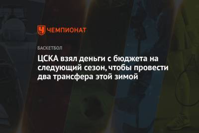 Андрей Ватутин - Габриэль Лундберг - ЦСКА взял деньги с бюджета на следующий сезон, чтобы провести два трансфера этой зимой - championat.com