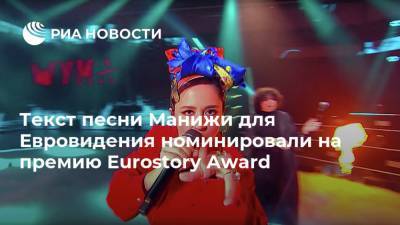 Текст песни Манижи для Евровидения номинировали на премию Eurostory Award - ria.ru - Москва - Бельгия - Болгария - Голландия