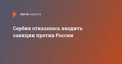 Сергей Лавров - Никола Селакович - Сербия отказалась вводить санкции против России - ren.tv - Россия - Сербия