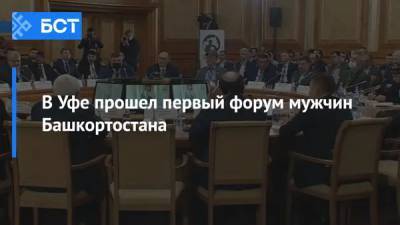 Зариф Байгускаров - В Уфе прошел первый форум мужчин Башкортостана - bash.news - Башкирия - Уфа
