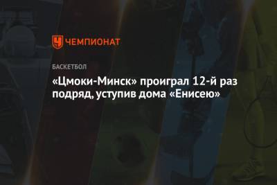 «Цмоки-Минск» проиграл 12-й раз подряд, уступив дома «Енисею» - championat.com - Красноярск - Минск